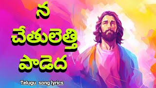 Na chethulethi paadedha న చేతులెత్తి పాడెద song lyrics praisestormindia [upl. by Sheila]