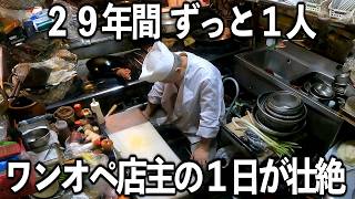 【東京】２９年ワンオペの鉄人店主の１日が想像を絶するものだった [upl. by Yelsnia930]