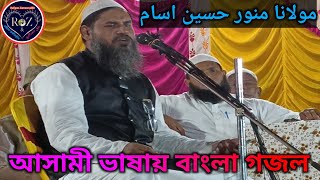 asami bhasai bangla notun Gazal۔আসামী ভাষায় গজল Maulana Munawar Hussain Asam [upl. by Craven]