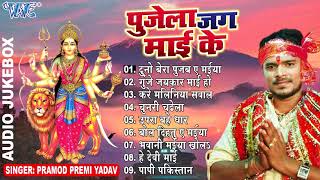 PRAMOD PREMI YADAV HIT MATA BHAJANS  पुजेला जग माई के  Audio Jukebox  Bhojpuri Bhakti Geet [upl. by Benjie]