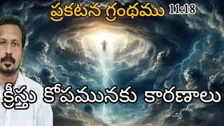 ప్రకటన 1118  YOUR Wrath Has Come Nations Are Angry and Its Time to Act [upl. by Etteyafal]