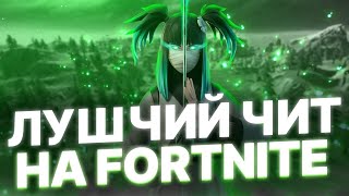 СЛИВ ЛУЧШЕГО БЕСПЛАТНОГО ЧИТА ДНЯ FORTNITE Ӏ КАК СКАЧАТЬ ЧИТЫ ДЛЯ ФОРТНАЙТА БЕСПЛАТНО [upl. by Annelak]