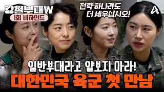 강철부대W 비하인드  일반부대라고 얕보다간 일찍 집에 간다 국가방위의 중심 대한민국 육군 부대원 첫 만남 [upl. by Stempien]