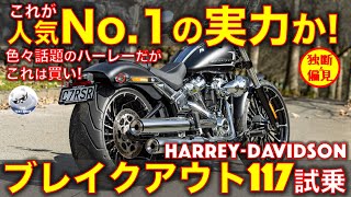 ハーレー ブレイクアウト 117試乗レビュー！【高音質】これは2番目に推せるハーレー！Harley Davidson Breakout 117 [upl. by Adnik]