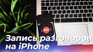 Как записывать телефонные разговоры на iPhone твик AudioRecorder XS [upl. by Ardnalak]