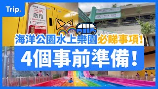 【入場前必睇❗❕】海洋公園水上樂園攻略🌊  點預約穿梭巴士？水上樂園入口係邊？🚌  樂園開放時間  點揀、點預約儲物櫃？ 一條片整合晒入場前準備！ 海洋公園水上樂園  水上樂園 [upl. by Gilberta]