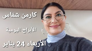 أبراج يوم الأربعاء 24 كانون الثاني يناير 2024 مولوداليوم [upl. by Denyse]