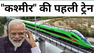 quotकश्मीरquot की पहली ट्रेन  FIRST Direct Train To KASHMIR VALLEY [upl. by Euseibbob304]