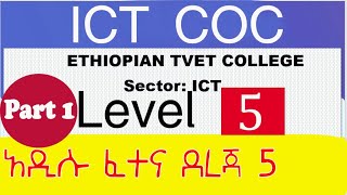 Ethiopia ፡ ICT COC Level 5 ITMS Level V  HNS  DBA  አዲሱ የ IT ደረጃ 5 ፈተና ጥያቄ ITMS Level V Part 1 [upl. by Koball]