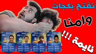 نفتح بكجات وامنا نايمة  FIFA14 [upl. by Oona145]