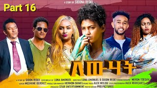 New Eritrean Series Movie 2023 Lewhat part 16 ለውሃት 16ክፋል by Sidona Redei [upl. by Karr767]