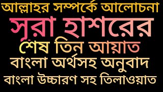 সূরা হাশরের শেষ তিন আয়াত বাংলা অনুবাদ সূরা হাশরের শেষ তিন আয়াত বাংলা উচ্চারণ সহ  Islam bahok [upl. by Shandy784]