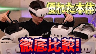 【QUEST3 vs Quest2 vs PICO4】Quest3の本体が他のVRを圧倒する理由！4K [upl. by Rudolph]