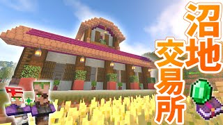 沼地の村人取引所を建築＆完成しました！【マイクラ  マインクラフト  minecraft】7 [upl. by Elorac]