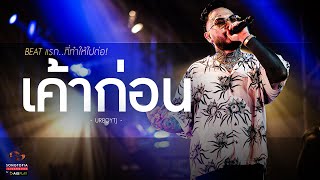 เค้าก่อน  URBOYTJ  BEAT แรกที่ทำให้ไปต่อ  Songtopia Livehouse [upl. by Severson]