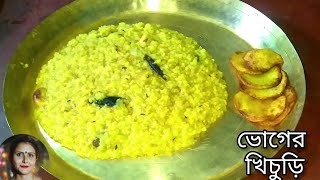 নিরামিষ ভোগের খিচুড়ি  Niramish bhoger khichuri recipe  Bhoger khichuri recipe in bengali [upl. by Ahsilak380]