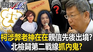 神秘保護力量？柯文哲涉弊老神在在親信先後出境？ 北檢闢「第二戰線」抓內鬼！？【關鍵時刻】202410141 劉寶傑 張禹宣 吳子嘉 林延鳳 林裕豐 鍾小平 [upl. by Mattland358]