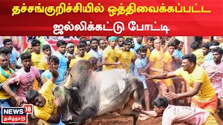 Thachankurichi Jallikattu  தச்சங்குறிச்சியில் 2வது முறையாக ஒத்திவைக்கப்பட்ட ஜல்லிக்கட்டு போட்டி [upl. by Adnahs504]