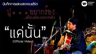 พงษ์สิทธิ์ คำภีร์  แค่นั้น คอนเสิร์ต ปูอยากร้อง เพื่อนพ้องอยากฟัง【Official Video】 [upl. by Gowrie541]