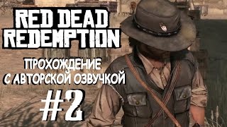 Red Dead Redemption Прохождение с переводом на русский 2 [upl. by Pellikka]