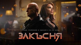 СЛАВИ ТРИФОНОВ x ЕМИЛИЯ x КУКУ БЕНД  ЗАКЪСНЯ  SLAVI TRIFONOV x EMILIA x KUKU BAND  ZAKASNYA [upl. by Vina416]