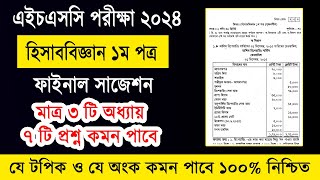 এইচএসসি ২০২৪ হিসাববিজ্ঞান ১ম পত্র সাজেশন  HSC 2024 Accounting 1st Paper Suggestion  hisab biggan [upl. by Nnylassej]