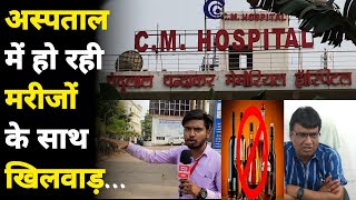 Bhilai के चर्चित Hospital Chandulal Chandrakar में मरीजों के साथ हो रही थी खिलवाड़  Bharti Media [upl. by Ruhtracm]