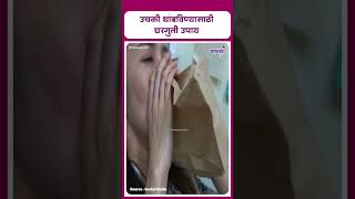 Home remedies for hiccups  उचकी थांबविण्यासाठी घरगुती उपाय [upl. by Ahsiyt346]