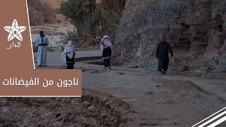 ليلة سوداء ناجون من فيضانات طاطا يروون تفاصيل الفاجعة [upl. by Egdirdle]