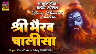 श्री भैरव चालीसा  सभी संकटों दूर करने वाला  Shree Bhairav Chalisa With Lyrics  Pram Prakesh Dubey [upl. by Nirmak]