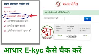 समग्र eKYC कैसे चेक करें Samagra ekyc kaise kare  पोर्टल पर EKyc Status kaise Check Kar [upl. by Nitsrek356]