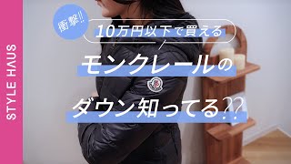 衝撃 10万円以下で買えるモンクレールの春ダウン知ってる｜BUYMA購入品紹介 [upl. by Lorn]