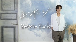 Kensaku Kishida「エンゲージ」【Music Video】 [upl. by Thomsen]