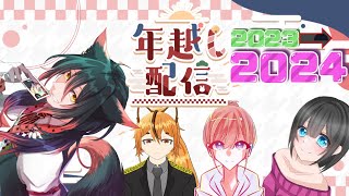 【年越し配信】2023年お疲れ様！2024年もよろしくお願いします！【謹賀新年】vtuber コラボ配信 [upl. by Salis811]