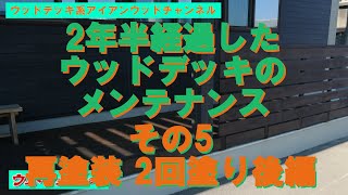 【ウッドデッキの経年変化を見てみようseason2・メンテナンス編】DMB四国工場のウッドデッキをメンテナンスします。再塗装をしよう・2回塗り後編 （第六回E2024年4月 2年6か月経過） [upl. by Ahsieyt599]