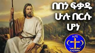 በበጎ ፍቃዱ ሁሉ በርሱ ሆነ ዘመን የማይሽረው ዝማሬ ቀሲስ ዘማሪ አሸናፊ zemari Ashenafi BEBEGO FEKADU [upl. by Demy903]