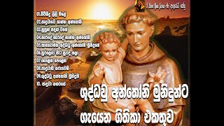 St Anthonys Hymnsශුද්ධවු අන්තෝනි මුනිදුන්ට ගැයෙන ගීතිකා එකතුව [upl. by Lalage]