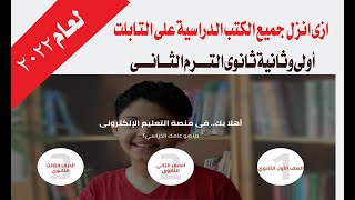 ازى انزل جميع الكتب الدراسية على تابلت أولى وثانية ثانوى الترم الثانى لعام 2022 [upl. by Yrolam]