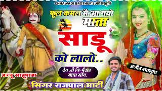 Dev ji song 2024फूल कमल मैं आ गयों माता साडू को लालो  Singer Rajpal Bhati [upl. by Arnelle]