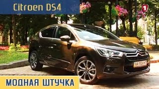 Обзор Citroen DS4 Модная штучка HD [upl. by Oemac]