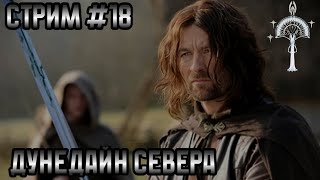 Divide and Conquer V5 Дунэдайн Сервера №18 totalwar lotr divideandconquer [upl. by Ahsiemak]