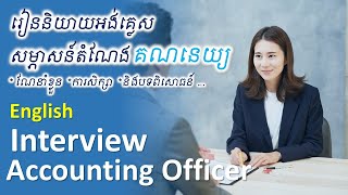 Con 004 English Interview Accounting Officer Position មានប្រែខ្មែរ [upl. by Neely712]