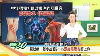 一踩就痛？改善「足底筋膜炎」這3招學快學起來！健康20 完整版 [upl. by Ebanreb]