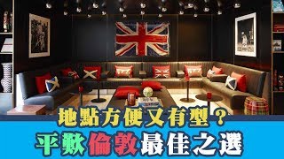 有房比你睇：平歎倫敦型格酒店 CitizenM Tower of London [upl. by Josey913]