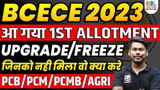 BCECE 2023 1ST ROUND ALLOTMENT RELEASED  UPGRADEFREEZE  PCBPCM  BCECE JOINT COUNSELLING 2023 [upl. by Esom]