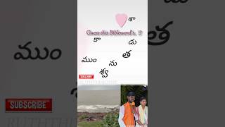 బైబిల్ క్విజ్ BIBLEVERSES biblestudydailybiblewordsbiblequotesbibleverseofthedaybibleshorts [upl. by Freddy]