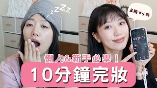 手殘、懶人、化妝小白必看！最強妝前防曬！零失敗的10分鐘妝容！底妝、眼影、腮紅一步到位！最好用物理防曬 ashley ashlife 美妝 化妝 懶人必備 [upl. by Ordnael]