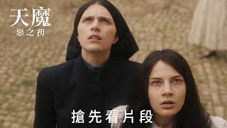 全是為了你 修道院驚見離奇…《天魔：惡之初》搶先看 片段，4月3日戲院驚現凶兆 [upl. by Ydennek660]