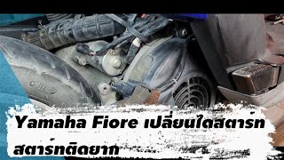 Yamaha Fiore เปลี่ยนไดสตาร์ท สตาร์ทติดยาก [upl. by Jabez]