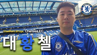 성지 순례 왔습니다 첼시 스탬포드 브릿지 Stamford Bridge 구장 투어 저니맨 2 🇬🇧 [upl. by Egdamlat]